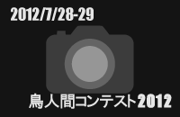 20120728-29lԃReXg2012M[