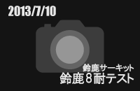 201307108ԑϋveXg