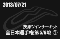 20130721 S{I茠5/6 Ό@