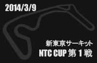 20140309 NTC CUP 1