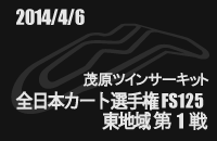 20140406 S{J[gI茠FS125n1 ΌcCT[Lbg