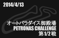 20140413 PETRONAS CHALLENGE 1/2 I[gp_CXa