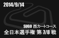 20140914 S{J[gI茠n7/8 SUGOR[X