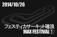 20141004 MAX FESTIVAL tFXeBJT[LbgQ@
