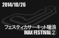 20141004 MAX FESTIVAL tFXeBJT[LbgQA