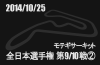 20141025 S{J[gI茠n9/10 cCNĂA