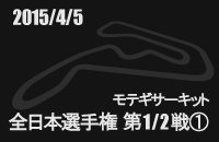 20150405 S{J[gI茠KF1 cCNĂ@