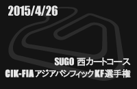 2015N0426 CIK-FIA AWApVtBbNKFI茠 X|[chSUGO