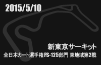 20150405 S{J[gI茠FS-125哌n2 VT[Lbg