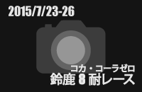 20150723-26 SUZUKA 8